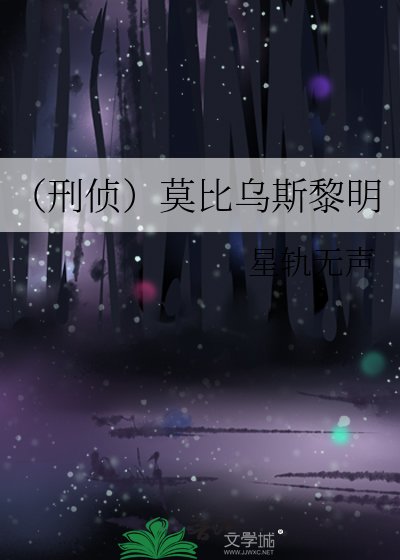 《(刑侦)莫比乌斯黎明》