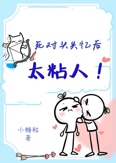 《失忆被死对头骗地下恋后》