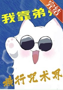 《(咒回同人)我靠弟弟横行咒术界》