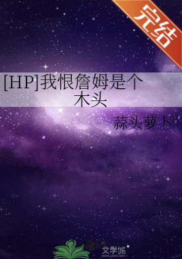 （HP同人）[HP]我恨詹姆是个木头