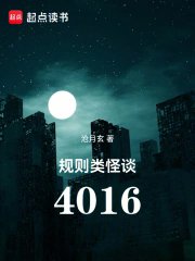 《规则类怪谈:4016》