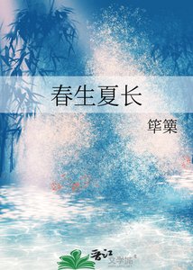 《春生夏长》