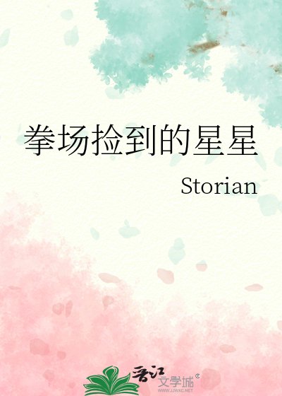 拳场捡到的星星