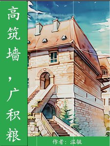 《高筑墙,广积粮》
