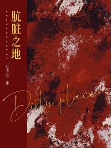 《肮脏之地》