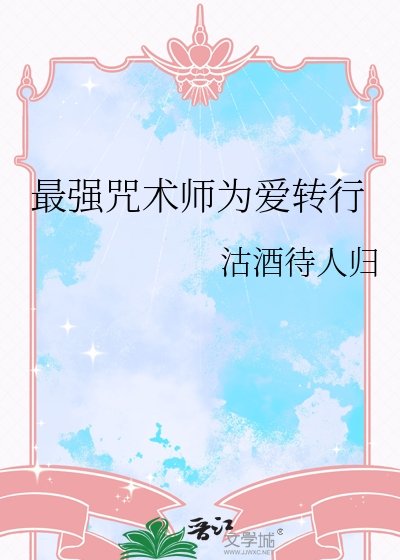 （综漫同人）最强咒术师为爱转行