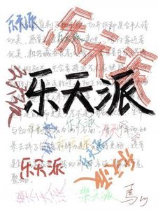 《乐天派》