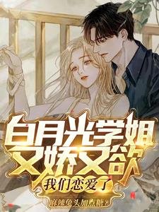 《白月光学姐又娇又欲,我们恋爱了》