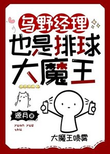 《(综漫同人)乌野经理也是排球大魔王》
