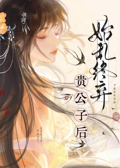 《始乱终弃贵公子后》