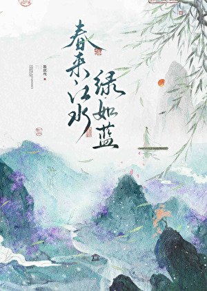 春来江水，绿如蓝