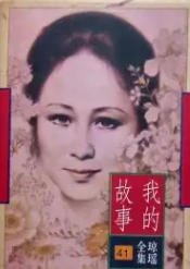 我的故事（出版书）