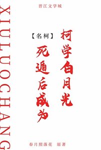 《(柯南同人)死遁后成为柯学白月光》