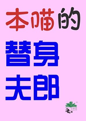 《本喵的替身夫郎(女尊)》