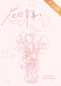 《花日幸事》
