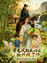《带龙凤胎藏山谷后,他找疯了!》