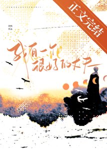 《我有一个很好的丈夫》
