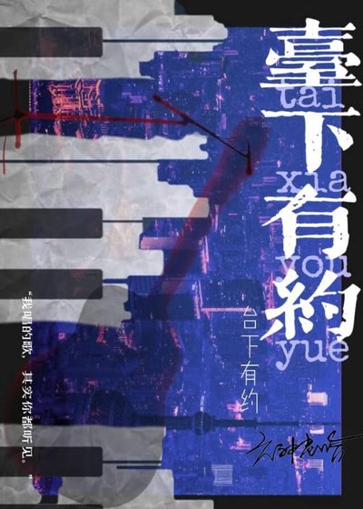 台下有约
