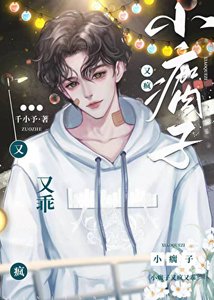 《小瘸子又疯又乖》