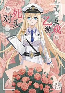 《与死对头一同穿进乙女游戏后》