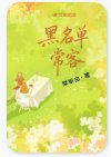 《黑名单常客》