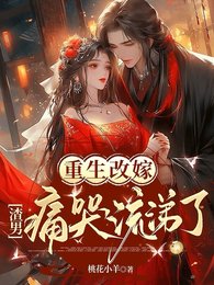 《重生改嫁:渣男痛哭流涕了》