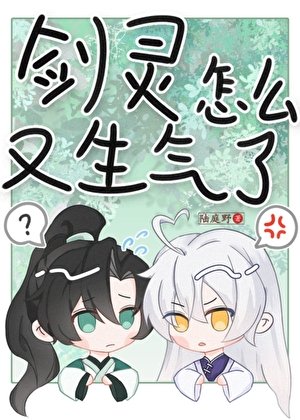 如何处理剑灵的分手应继