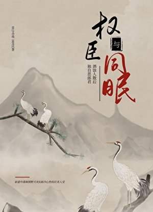 与权臣同眠