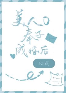 《美人O奉子成婚后》