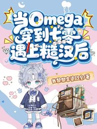 《当Omega穿到七零遇上糙汉后》