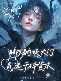 《脚踢内娱大门,民选干碎资本/A爆!神颜男团杀疯内娱》