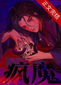 《疯魔》