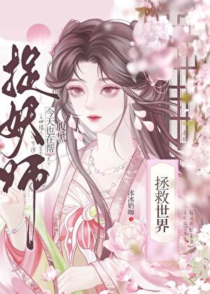 《今天也在帮腹黑捉妖师拯救世界》