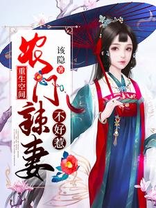 《重生空间:农门辣妻不好惹》