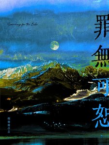 《罪无可恕》