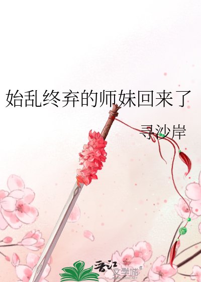 《始乱终弃的师妹回来了》