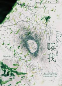 《赎我》