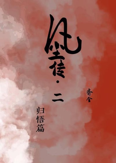 《凡尘传二·归悟篇》