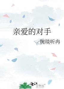 《亲爱的对手》