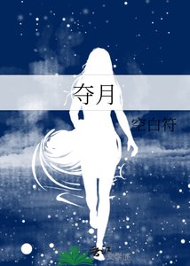 《夺月》