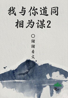 《我与你道同相为谋2》