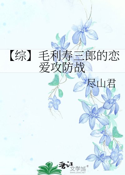 《【综】毛利寿三郎的恋爱攻防战》