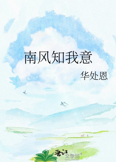 《南风知我意》