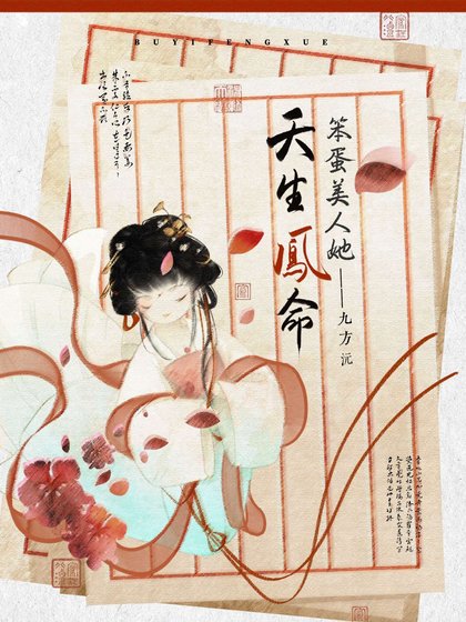 《笨蛋美人她天生凤命》