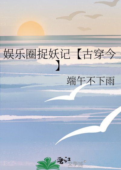 《她靠武力制霸娱乐圈【古穿今】》