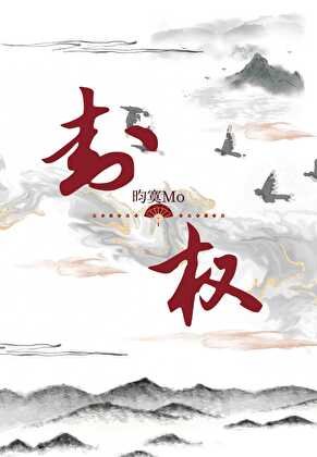 《封权》
