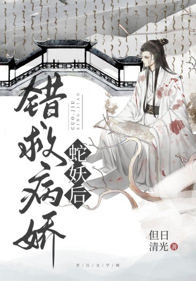 《错救反派蛇妖后》