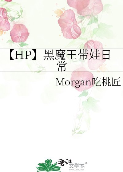 《【HP】黑魔王带娃日常》