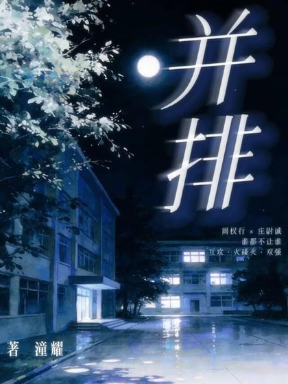 《并排》
