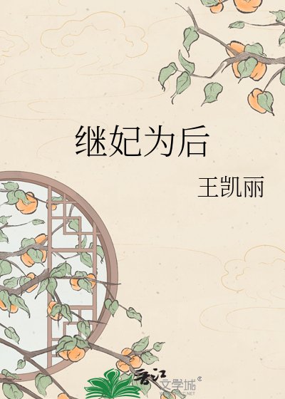 继妃为后